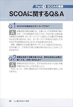 SCOA 出るとこだけ！ 完全対策 2026年度版 (就活ネットワークの